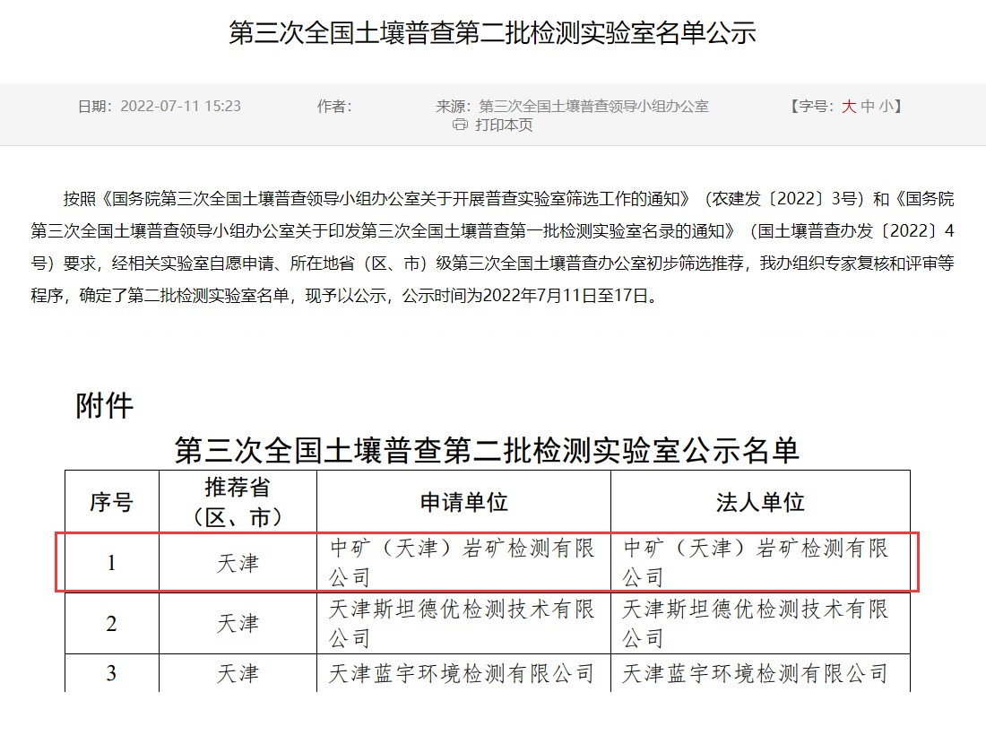 永利3044noc（天津）岩矿检测有限公司入选第三次全国土壤普查实验室名录