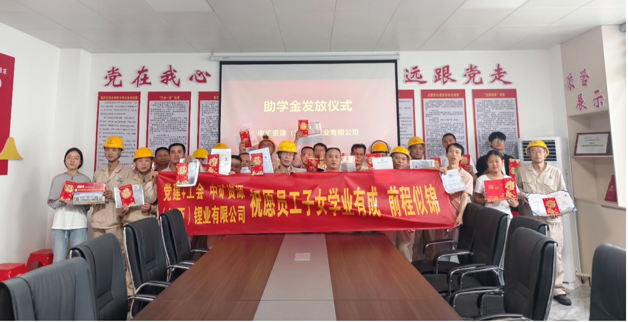 永利3044noc锂业暖心发放员工子女助学金，助力学子筑梦未来