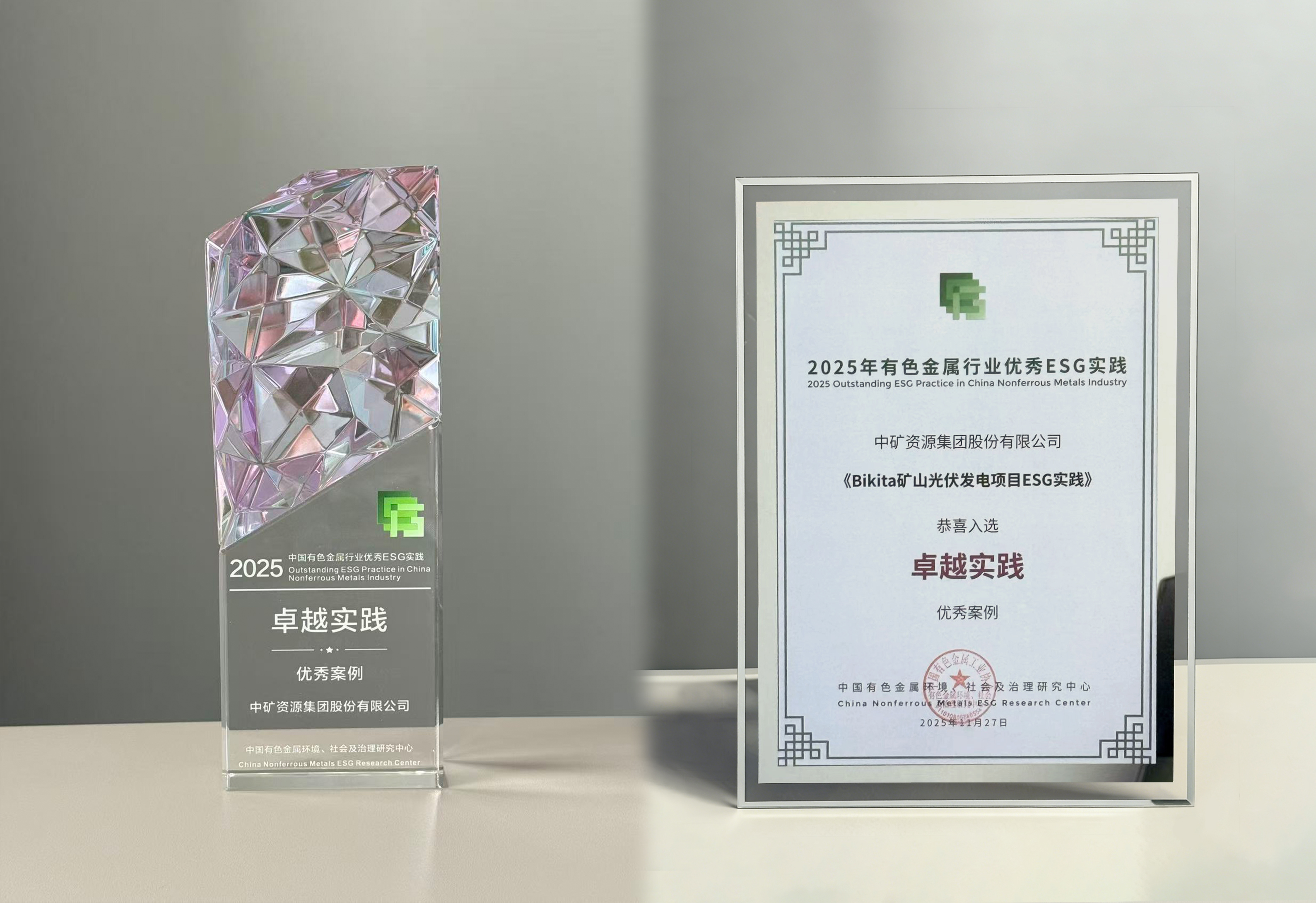  永利3044nocBikita光伏项目入选2025年有色金属行业卓越ESG实践案例